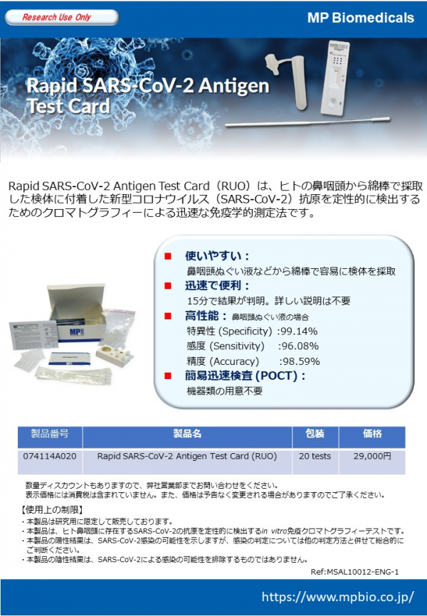 【価格改定】Rapid SARS-CoV-2 Antigen Test Card（RUO）